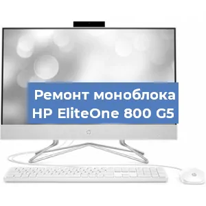 Замена термопасты на моноблоке HP EliteOne 800 G5 в Москве